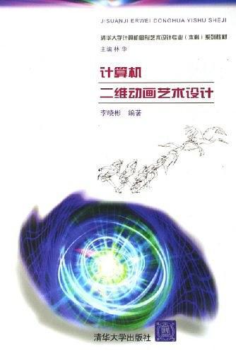 计算机二维动画艺术设计
