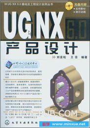 UG NX 6.0产品设计 从随书光盘到电脑动画设计的进阶之路
