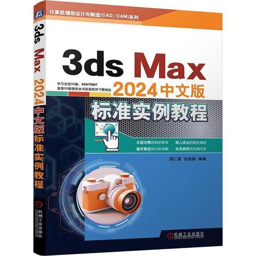 《3ds Max 2024中文版标准实例教程》书评 从入门到精通的必备指南